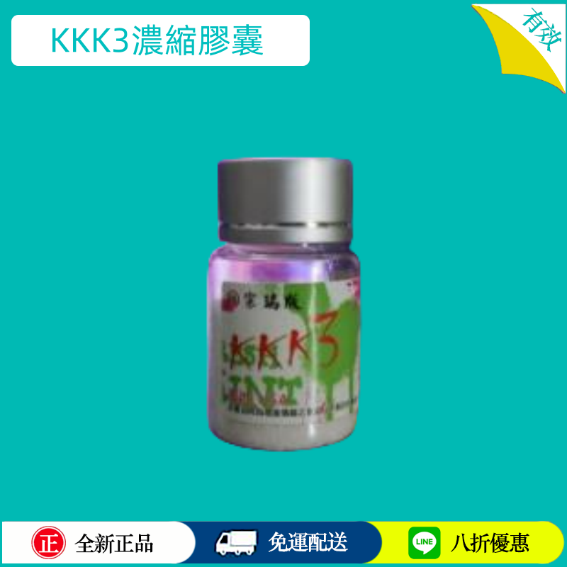 KKK3濃縮膠囊