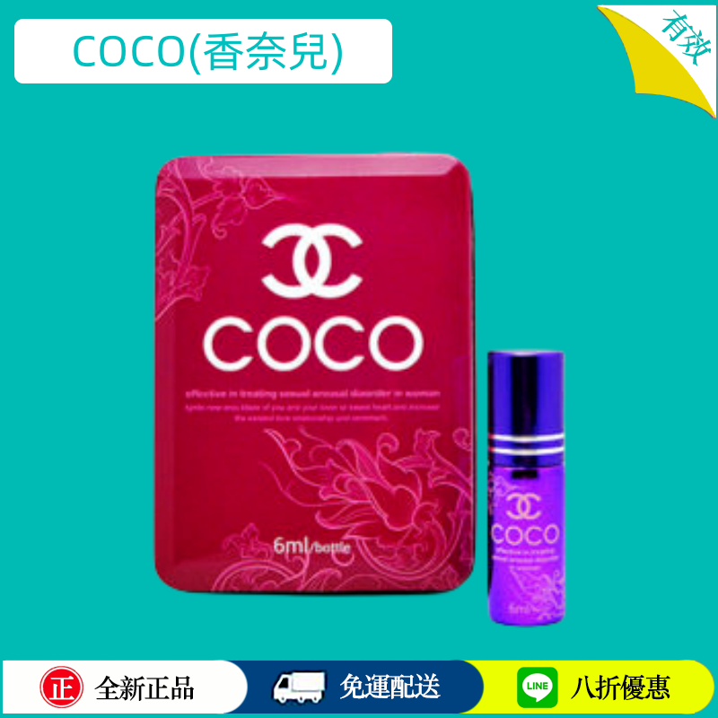 COCO(香奈兒)特效女用催情口服液